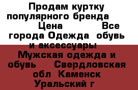 Продам куртку популярного бренда Napapijri › Цена ­ 9 900 - Все города Одежда, обувь и аксессуары » Мужская одежда и обувь   . Свердловская обл.,Каменск-Уральский г.